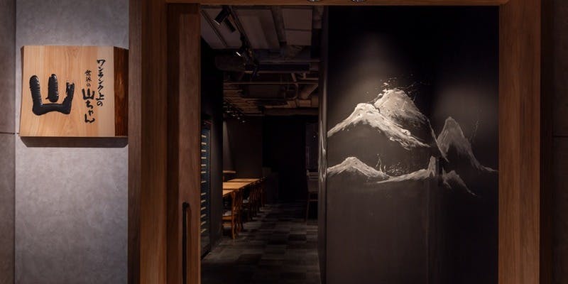 山 ワンランク上の世界の山ちゃん 有楽町店 - 画像2