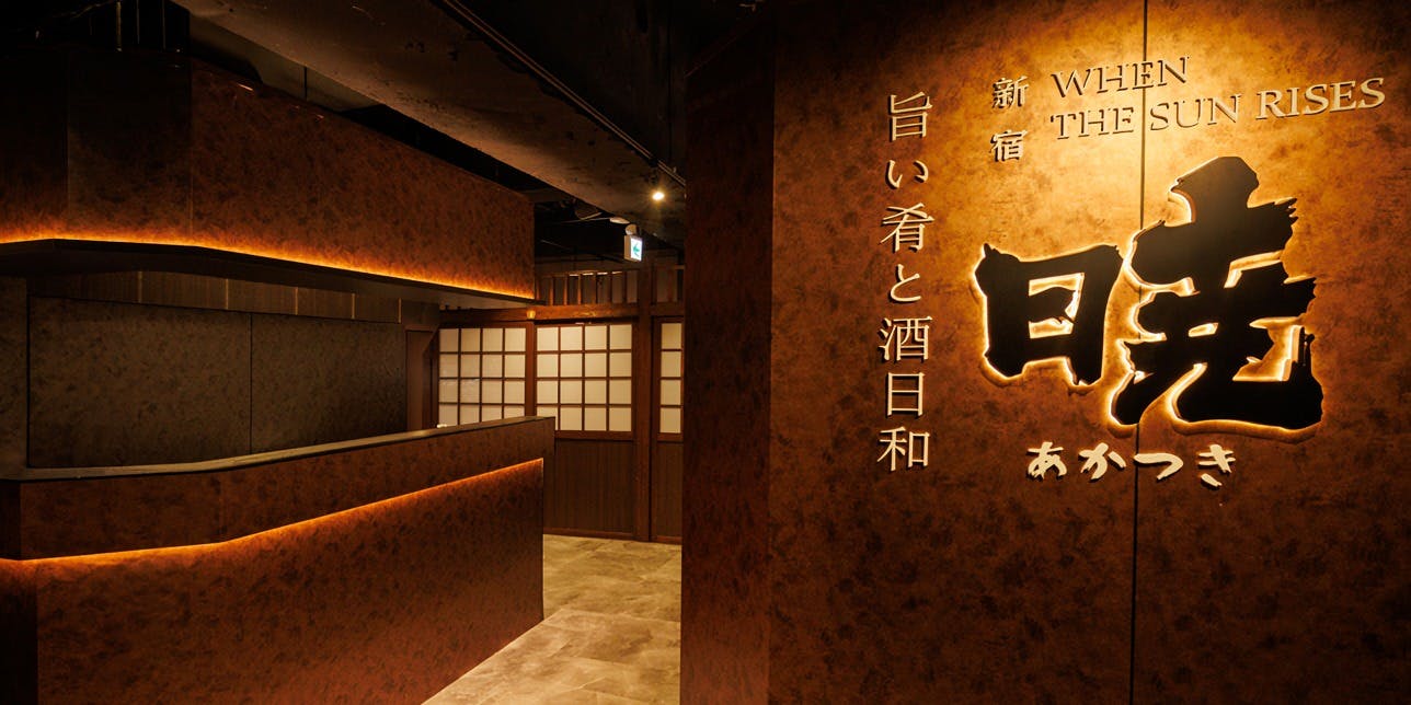 暁 新宿店 - 画像5