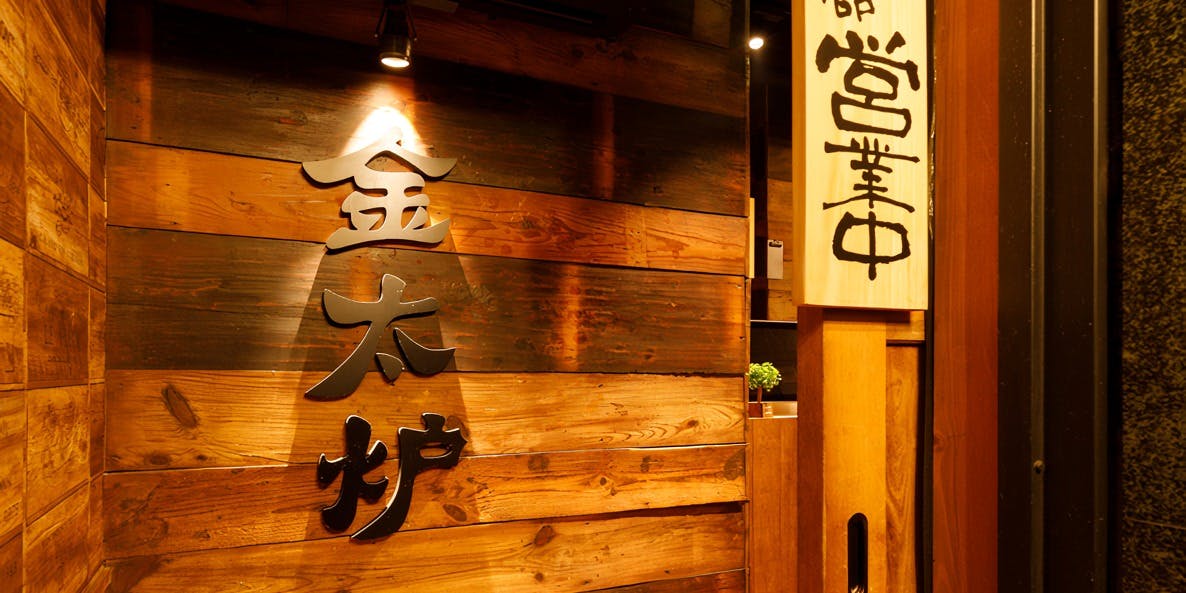 大衆原価居酒屋 金太炉酒場 新橋店 - 画像4