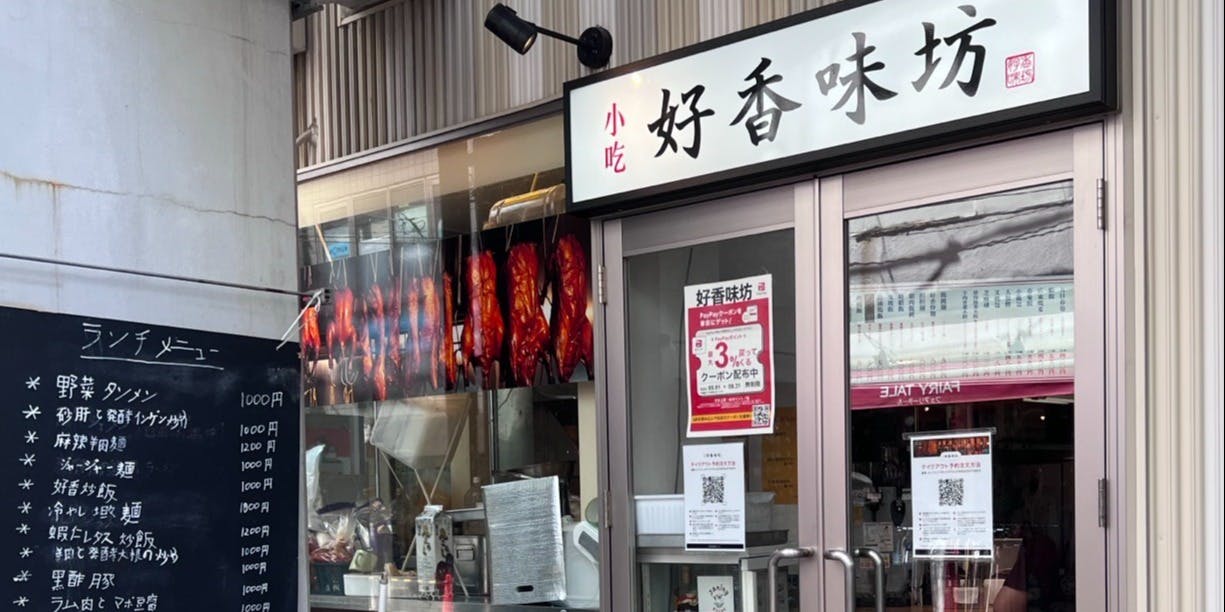 好香味坊 - 画像5