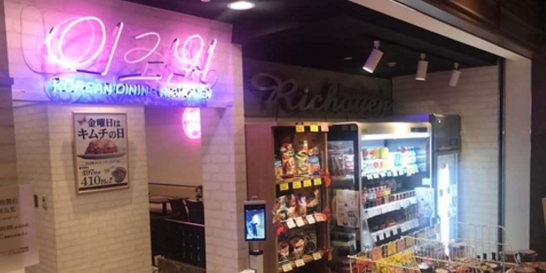 コ  リアンダイニング 李朝園 ハービスプラザ梅田店 - 画像5