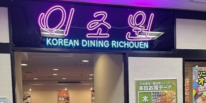 コリアンダイニング 李朝園 上本町店 - 画像5