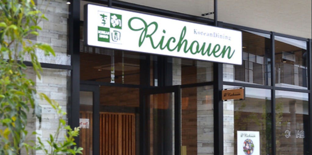 コリアンダイニング 李朝園 松井山手店 - 画像5