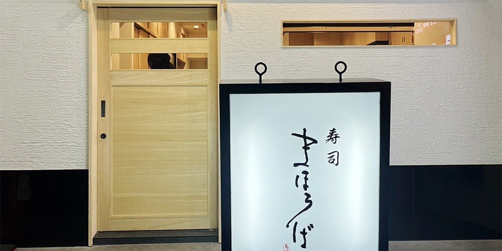 寿司 まほろば - 画像3