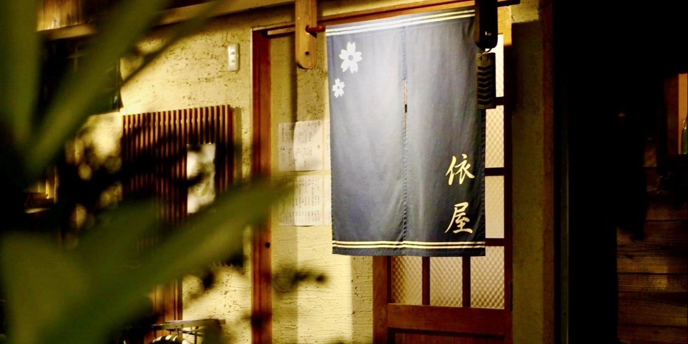 酒処 依屋 - 画像3