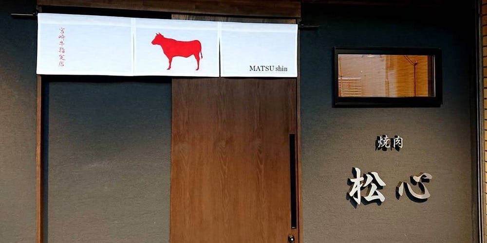 宮崎牛焼肉 松心 - 画像3