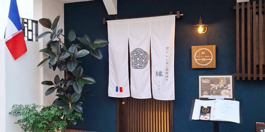 京フレンチと鉄板焼 縁－EN－ - 画像3