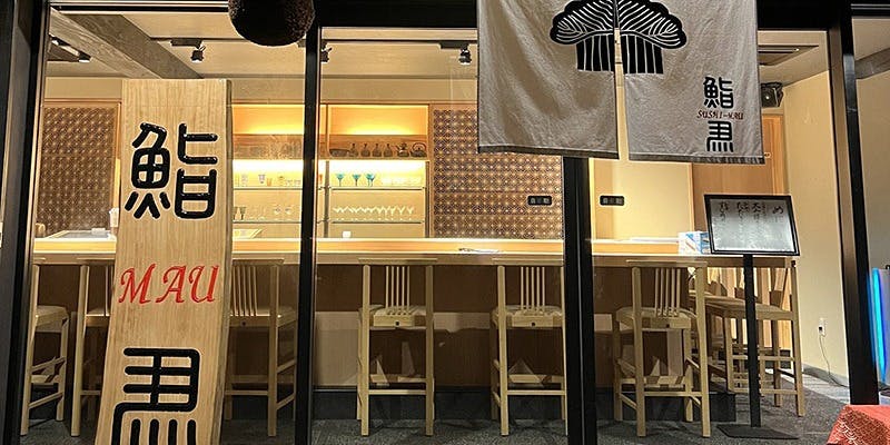 鮨MAU - 画像3