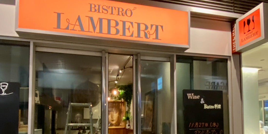 BISTRO LAMBERT - 画像4