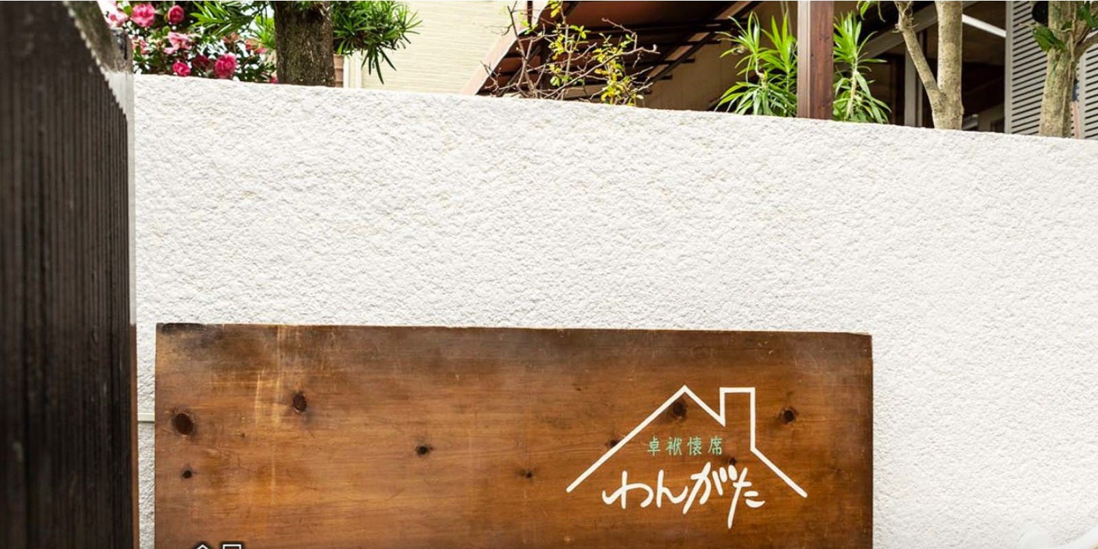 わんがた - 画像3