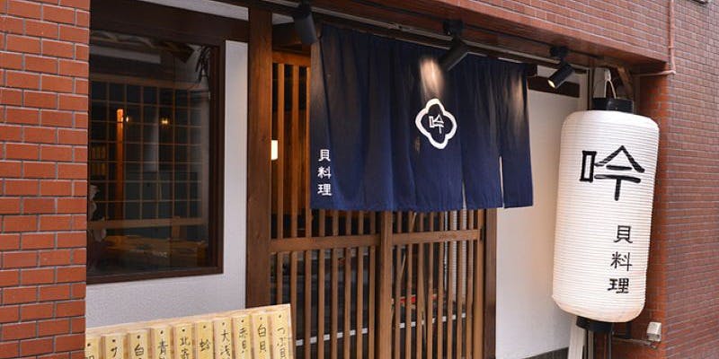 貝料理 吟 - 画像4