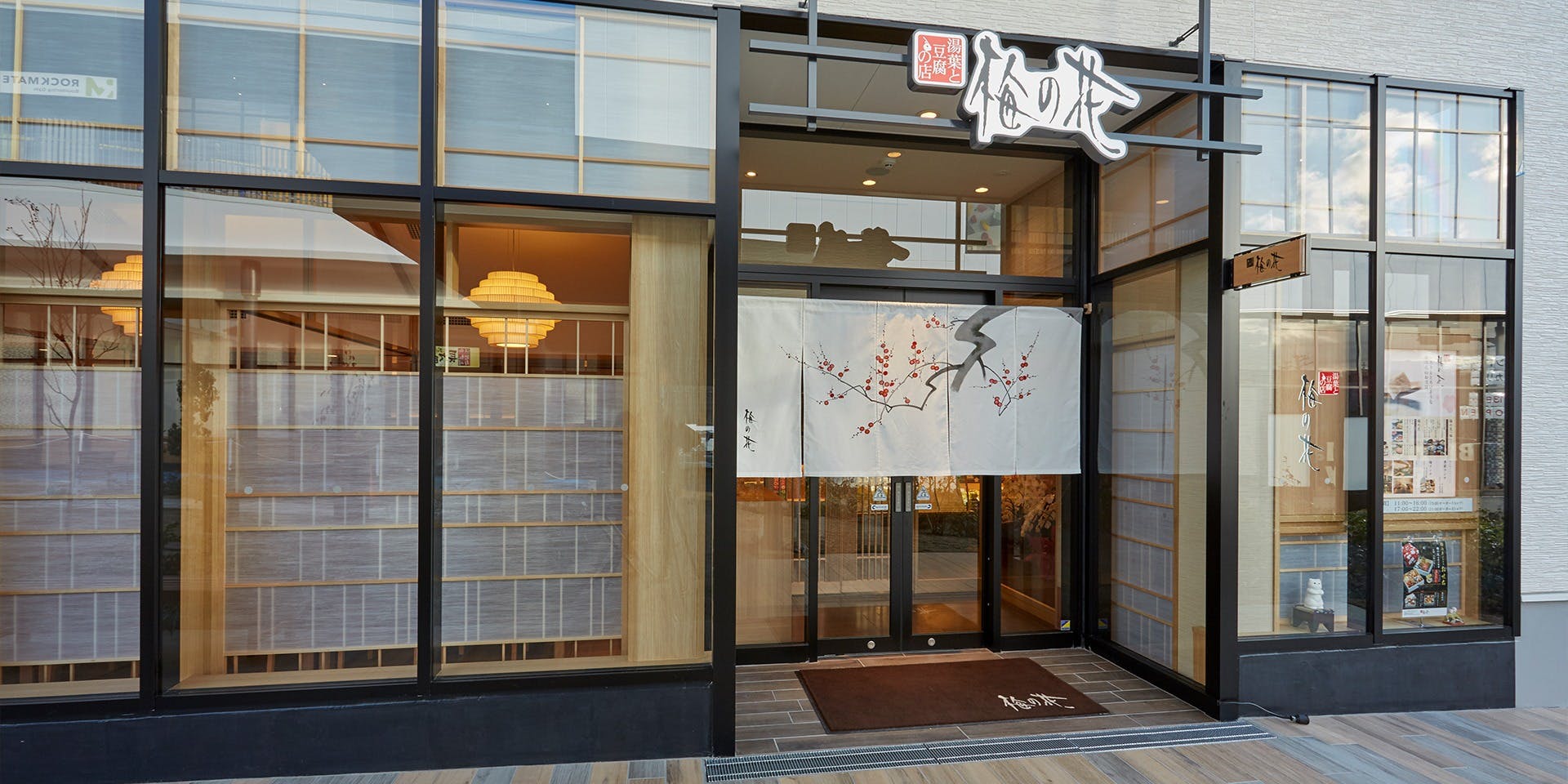 梅の花 松井山手店 - 画像4