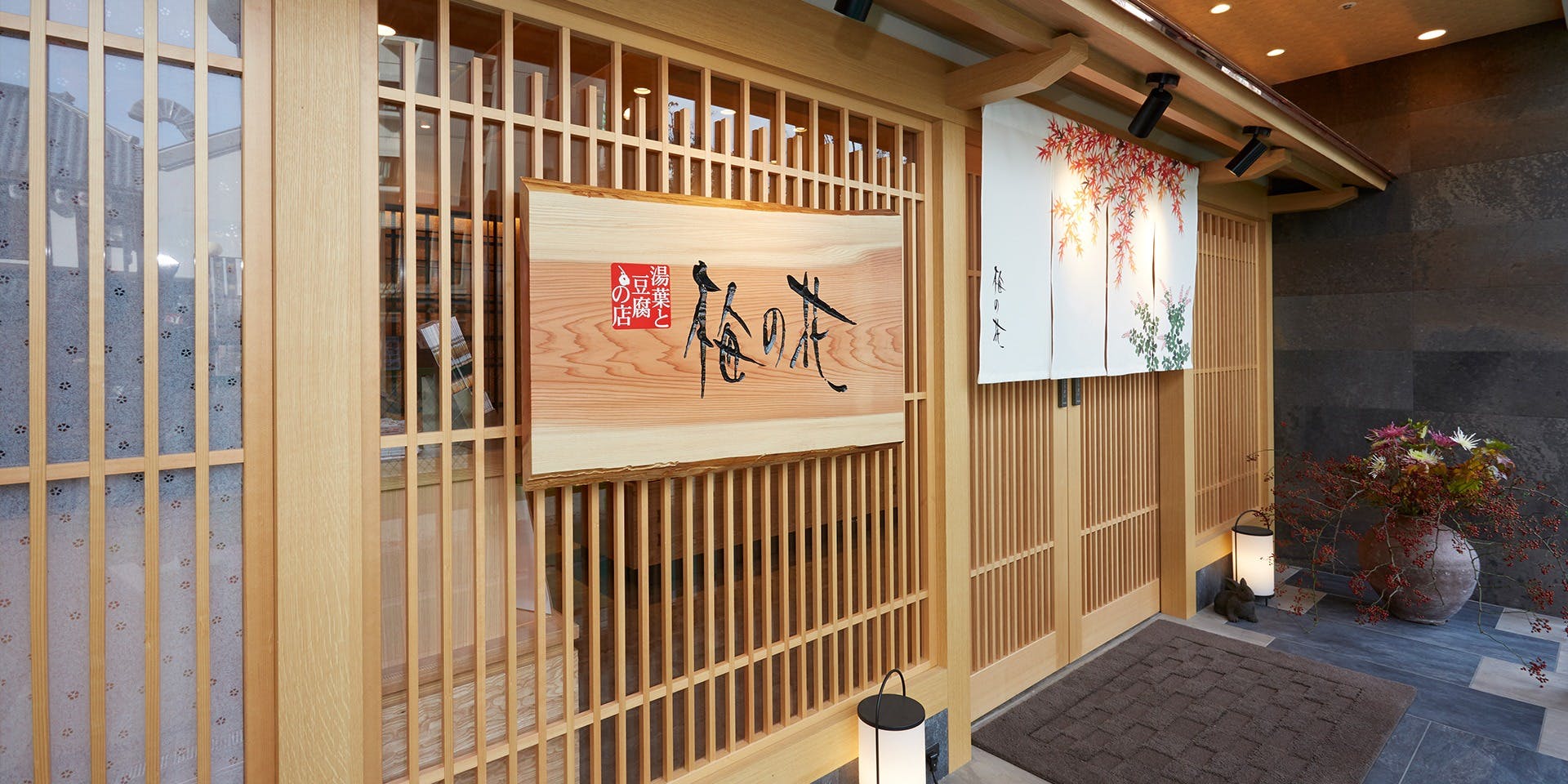 梅の花 西宮北口店 - 画像4