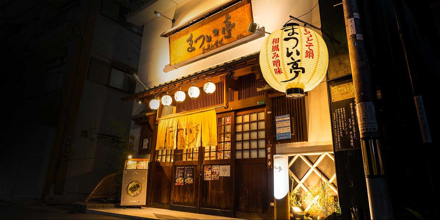 牛もつどて鍋 まつい亭 - 画像4