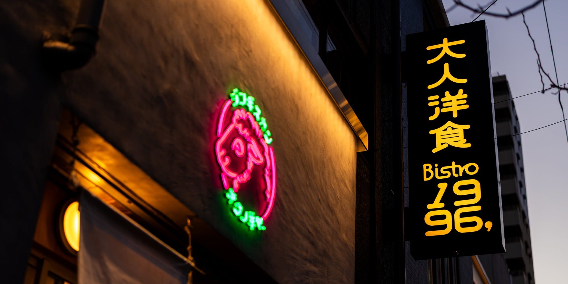 大人洋食 Bistro1996, - 画像4