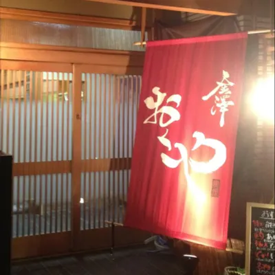 和を基調とした大人の空間