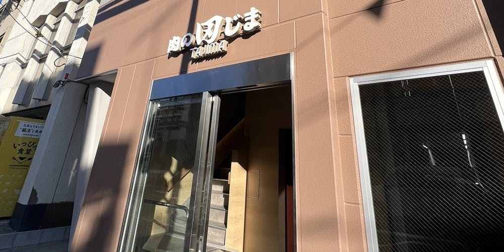 肉の田じま - 画像5