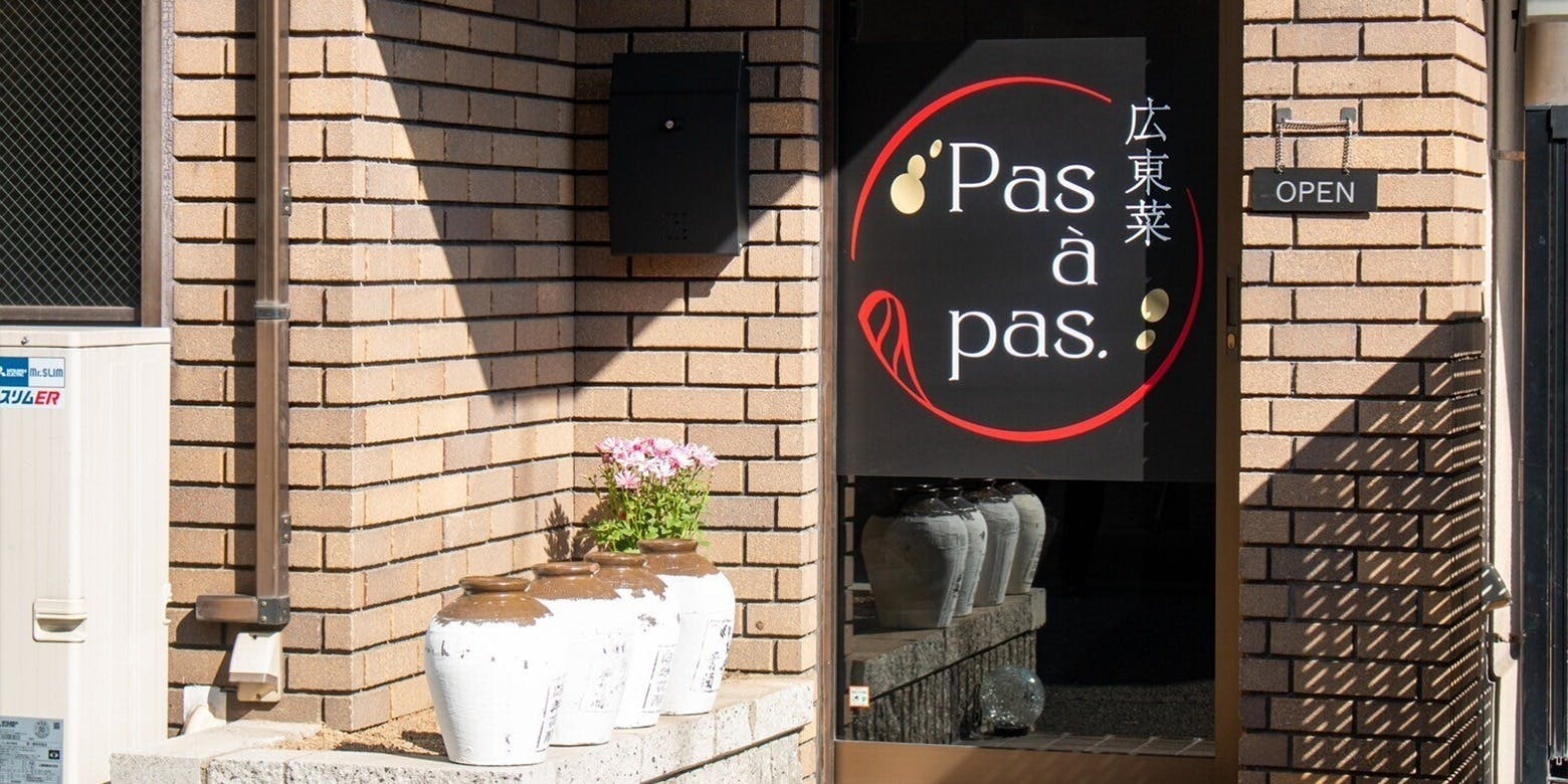 いまざと 広東菜Pas a pas. (パサパ) - 今里（近鉄）/中華料理 [一休.com