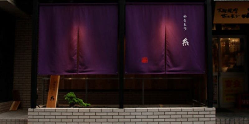 やきとり糸 - 画像4