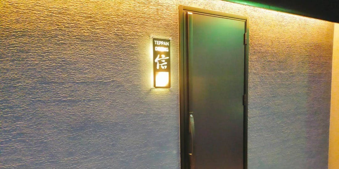 TEPPAN DINING 信~shin~ - 画像4