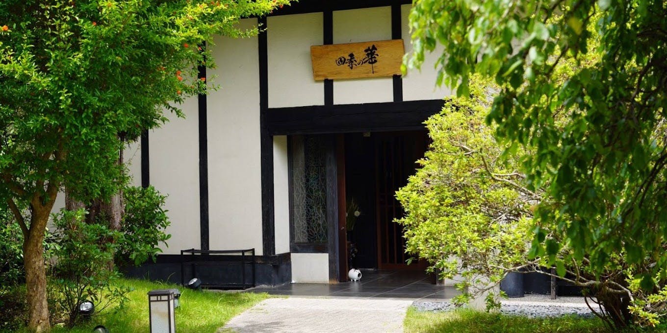 古民家レストラン 四季の華 - 画像4