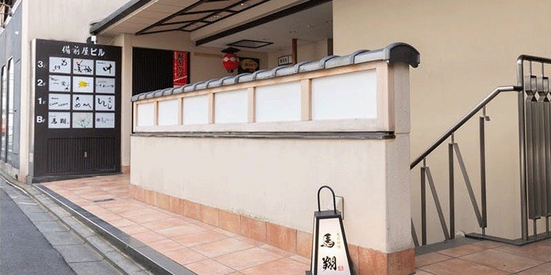 馬肉料理 馬翔 - 画像3