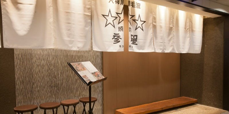 天神黒毛流 焼肉 参星 - 画像3