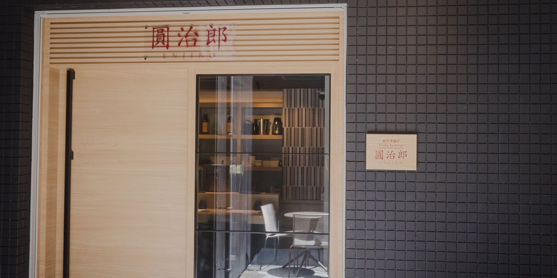 創作串揚げ 圓治郎 - 画像5