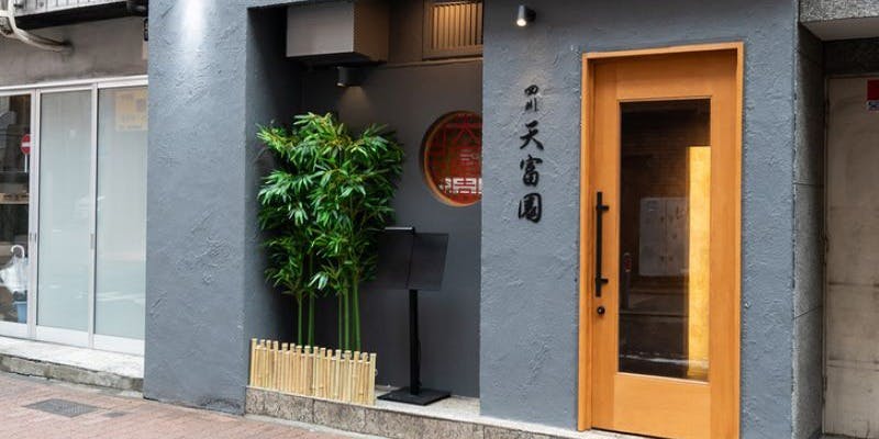 四川天富園 - 画像4