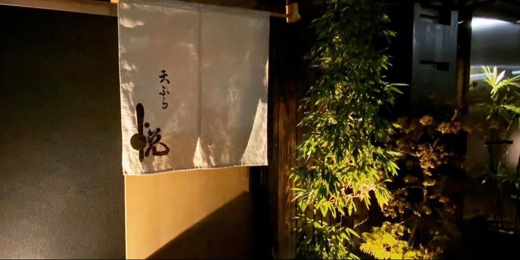 天ぷら 悦 - 画像2