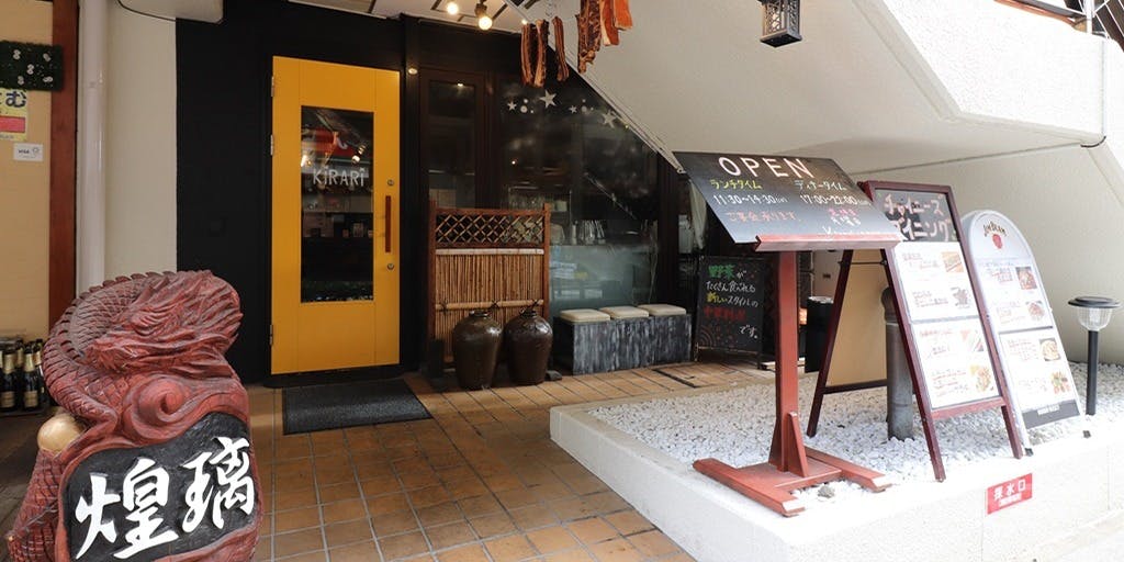 中華ダイニング 煌璃 - 画像4