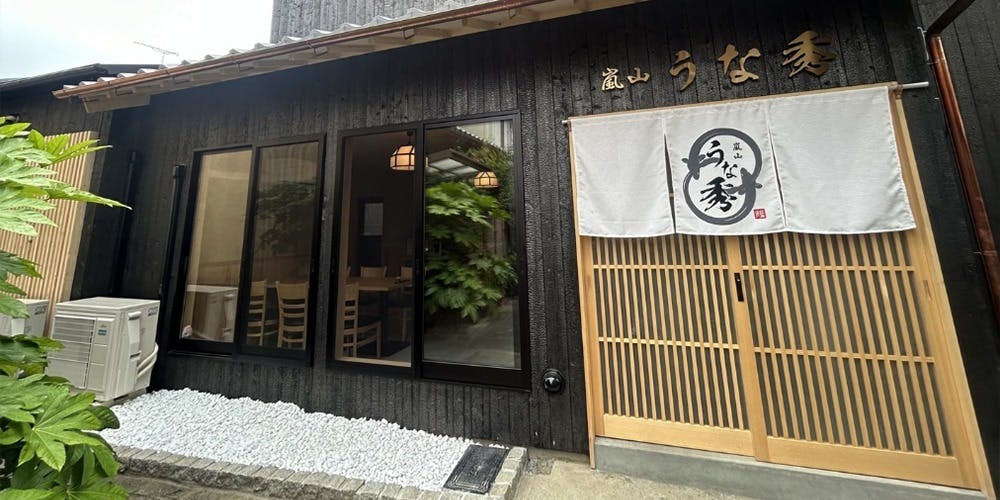 嵐山 うな秀 - 画像4