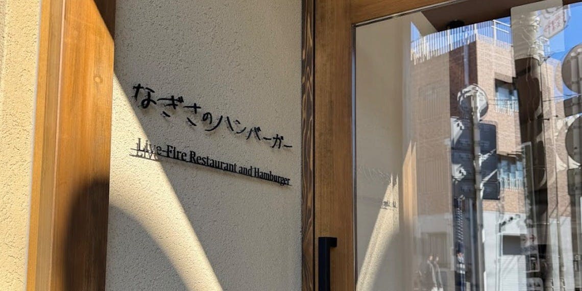 なぎさのハンバーガー - 画像5