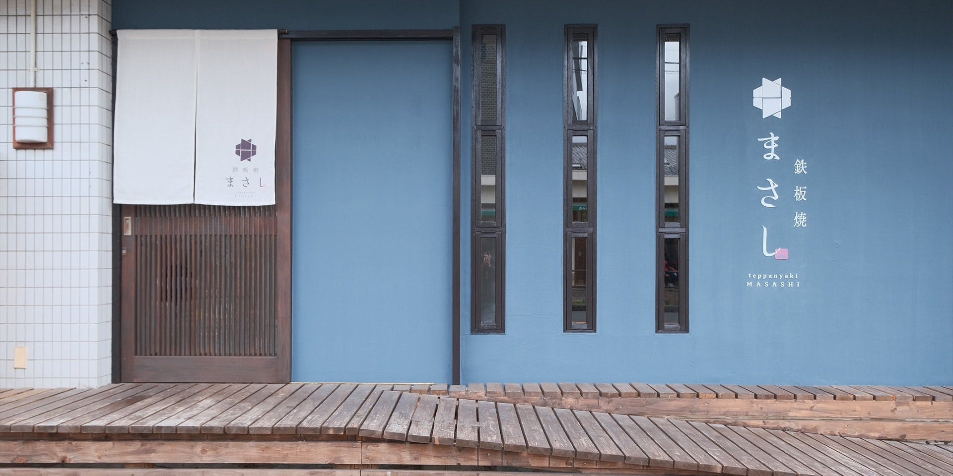 鉄板焼 まさし - 画像3