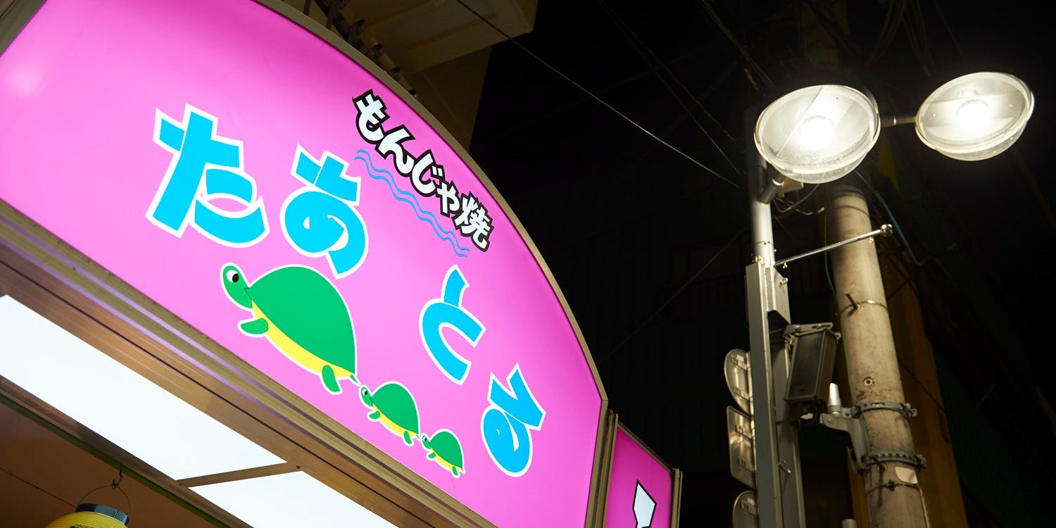 たあとる - 画像3