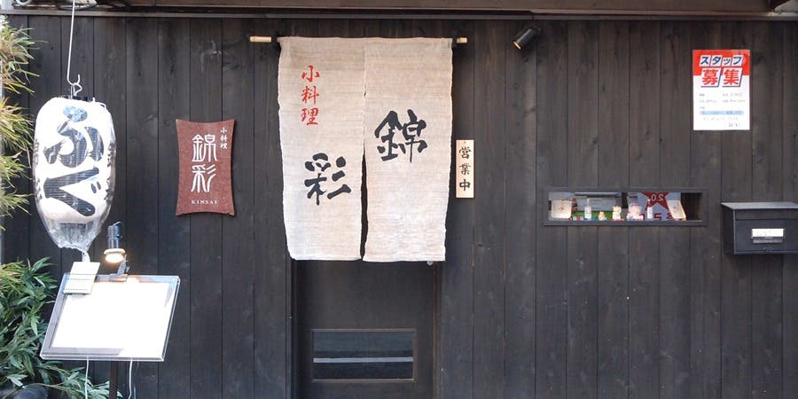 小料理 錦彩 - 画像4