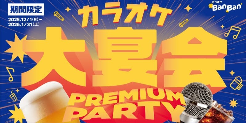 カラオケBanBan 仙台幸町店 - 画像15