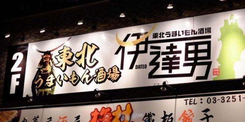 東北うまいもん酒場 伊達男 神田本店 - 画像5