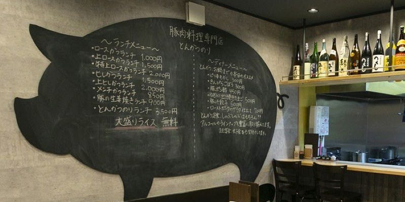 豚肉料理専門店 とんかつのり - 画像5