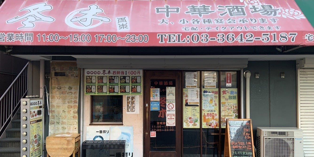 冬木 中華酒場 - 画像5