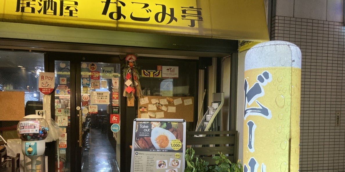 下町のお台所　居酒屋なごみ亭 - 画像5