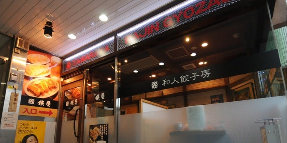 餃子和人房 俵屋 - 画像5