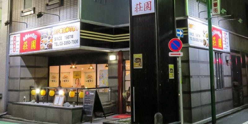 台湾小皿料理 荘園 - 画像4