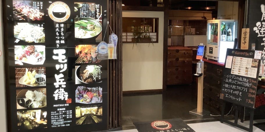 もつ兵衛 三田店 - 画像4