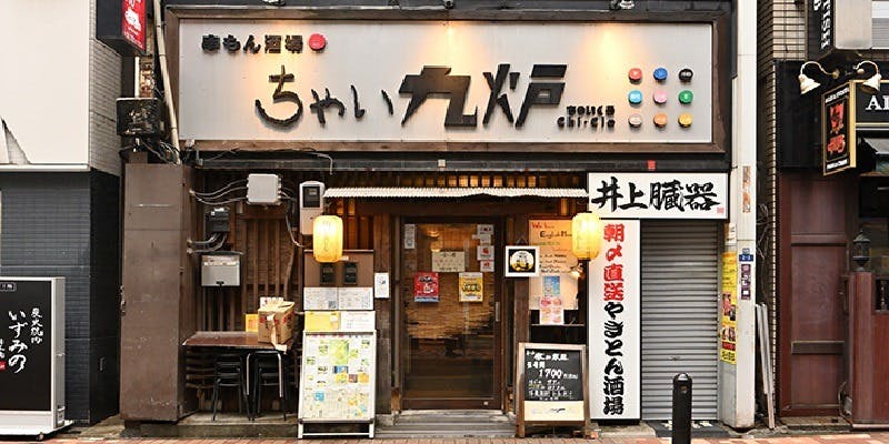 ちゃい九炉 八重洲店 - 画像1