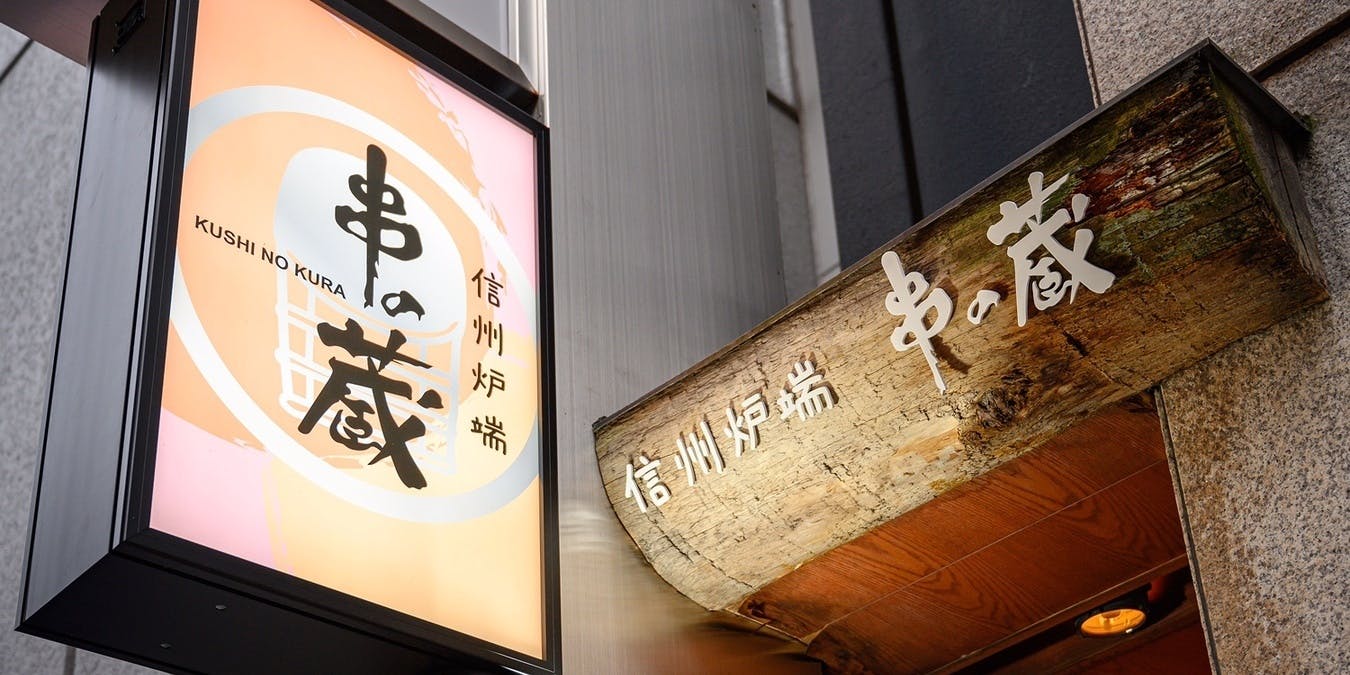 信州炉端 串の蔵 新宿都庁前店 - 画像5