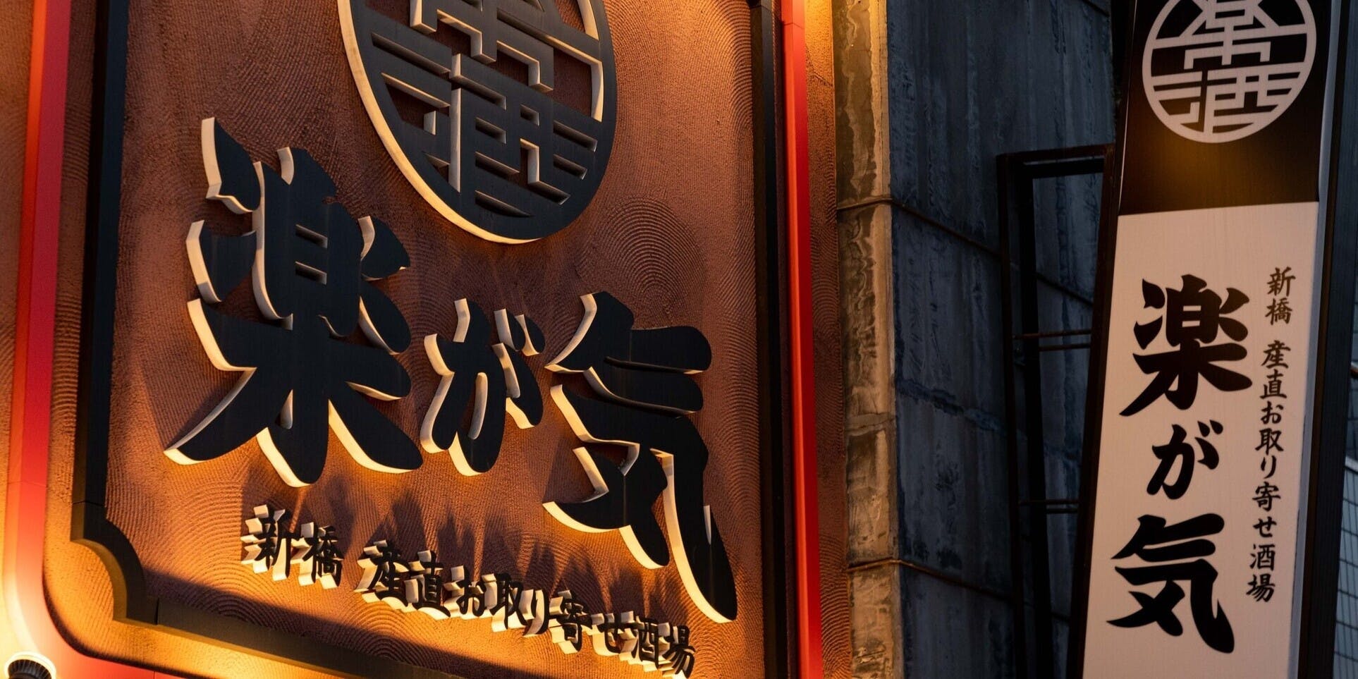 居酒屋 楽が気 新橋本店 - 画像5