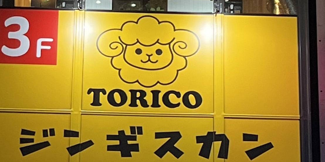 ジンギスカン TORICO - 画像5
