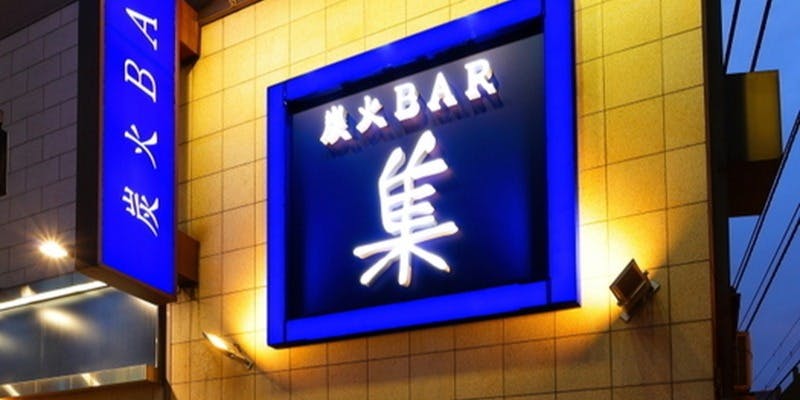 炭火BAR 集 新橋本店 - 画像12