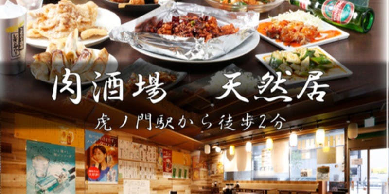 肉酒場 天然居 - 画像1